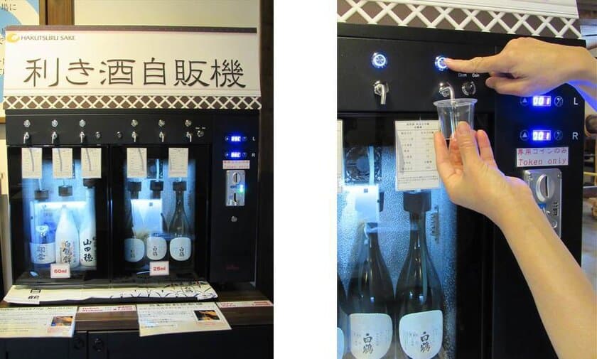 白鶴酒造資料館に限定酒や高級酒の
利き酒ができる「日本酒自販機」登場