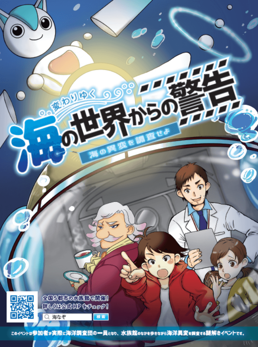 スマホを使って“謎”を解きながら海洋問題を学ぶ
謎解きプロジェクト
「変わりゆく海の世界からの警告～海の異変を調査せよ～」開催
　2019年12月15日(日)～2020年1月15日(水)
　於：マリンワールド海の中道