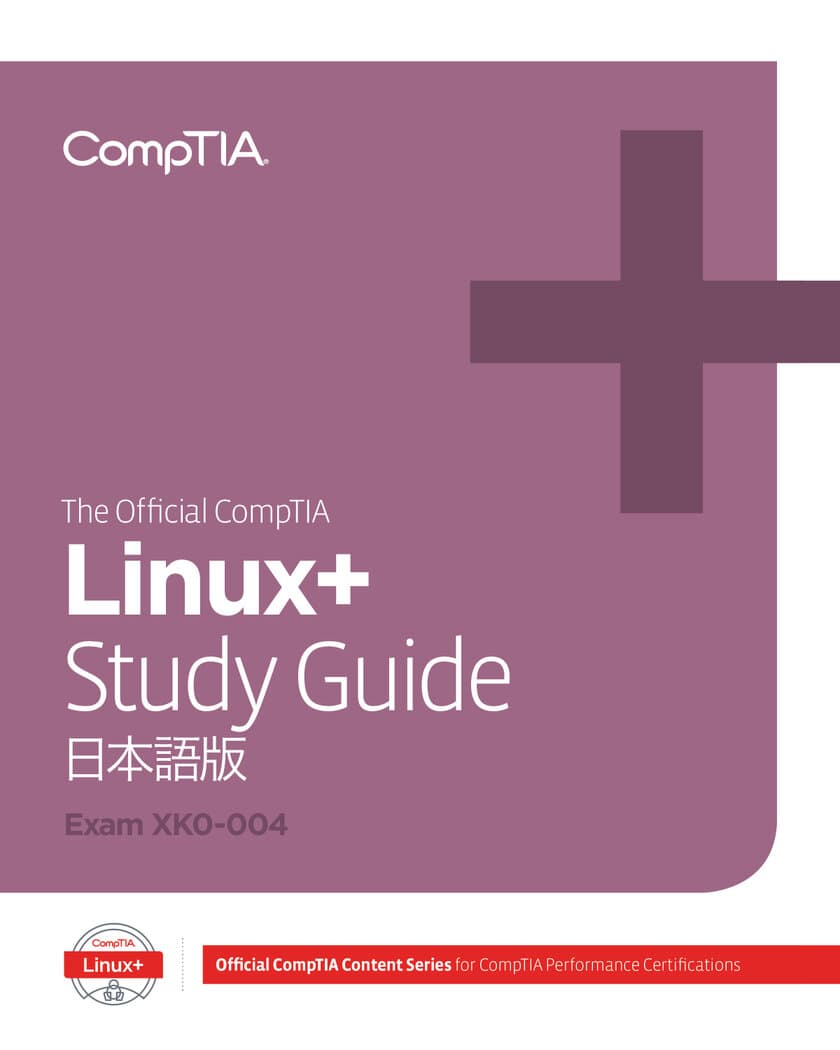 CompTIA(コンプティア)が提供する日本語版教育コンテンツ第2弾
「The Official CompTIA Linux+ Study Guide」
11月26日(火)より発売！