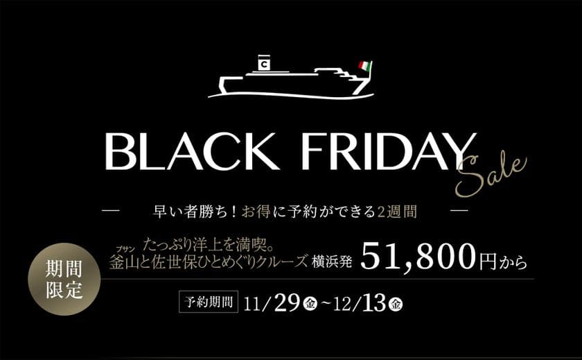 コスタクルーズ、「ブラック フライデー」セールまであと少し！
今年も開催　準備はよろしいですか
～年に一度の特別セール、日本発着クルーズ厳選6コースをご用意～