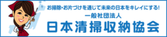 一般社団法人日本清掃収納協会