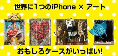 世界に1つのiPhoneケースARTが楽しめます