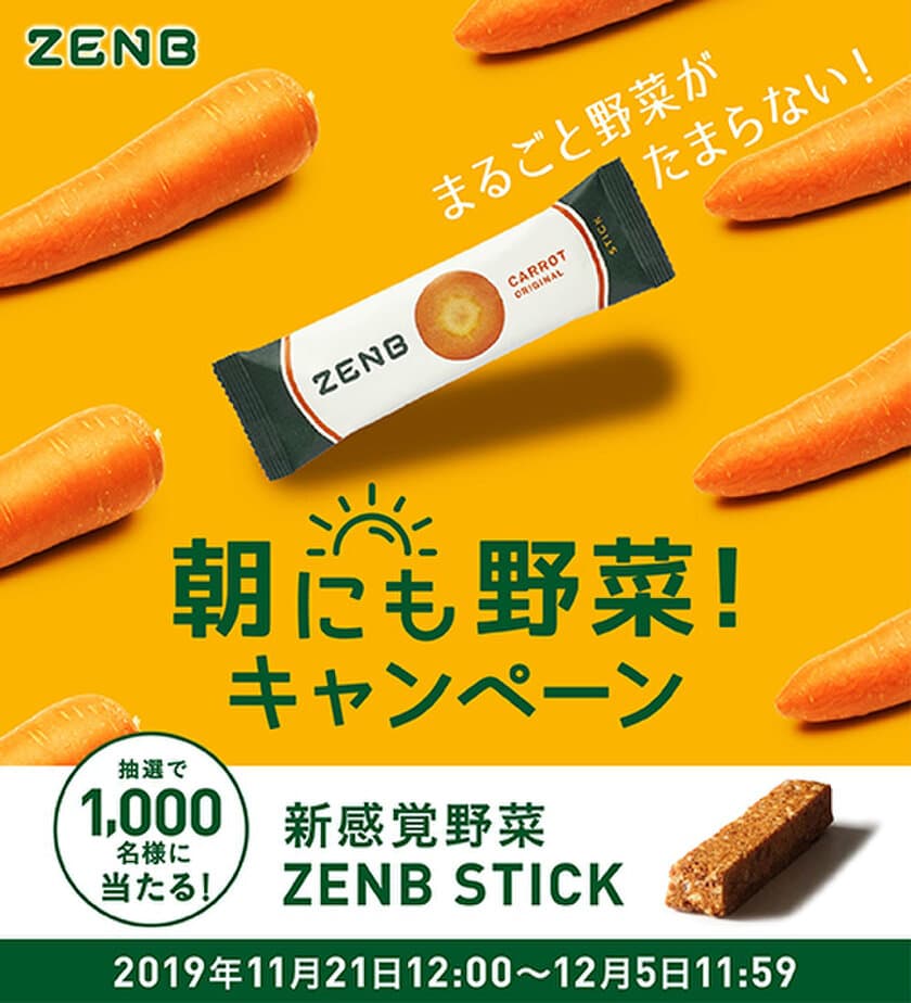 ミツカングループが「ZENB(ゼンブ) STICK」を
1,000名様に無料プレゼント！
～11月21日(木)12時00分から開始～　
「朝にも野菜！キャンペーン」