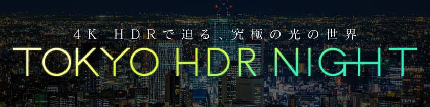 国内制作作品初のHDR10+作品
「4K夜景2 TOKYO HDR NIGHT」発売のお知らせ