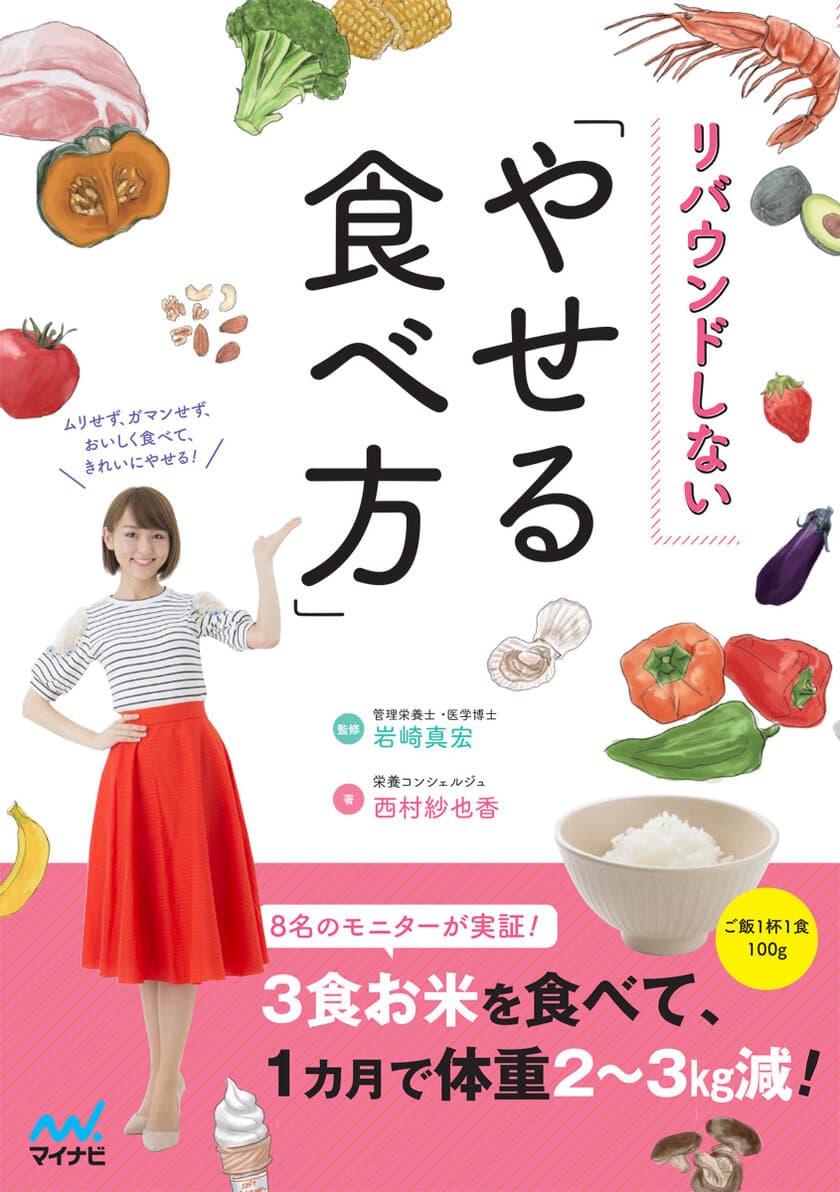 ムリせず、ガマンせず、おいしく食べてきれいにやせる！
『リバウンドしない「やせる食べ方」』大好評発売中！