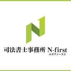 司法書士事務所N-first