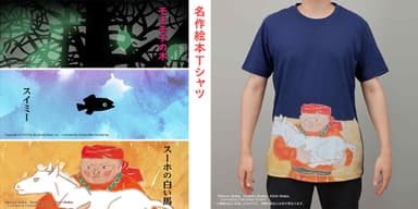 名作絵本Tシャツ