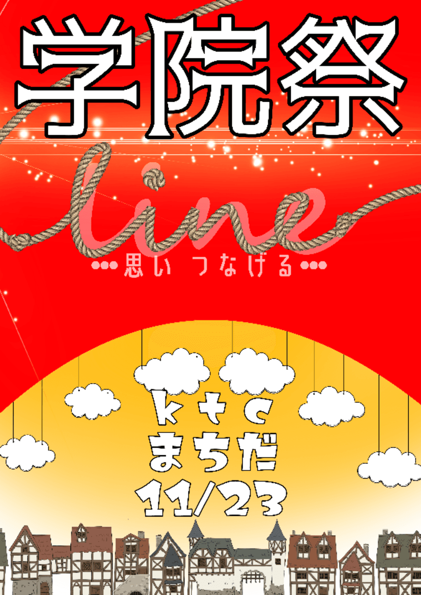 テーマ「ｌｉｎｅ～思いつなげる～」
全日制高校より新しい！自由！な通信制高校の学院祭