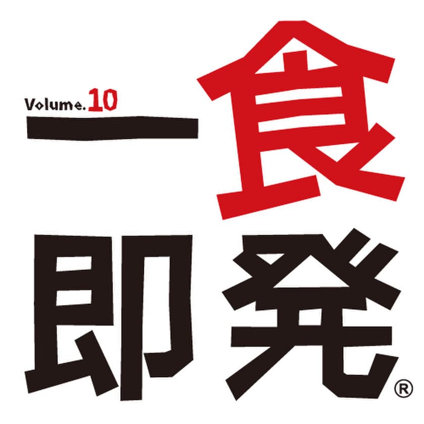 ≪関西最大級！≫
食べ歩きイベントが3年ぶりに復活、第10回“一食即発”は
11月21日(木)から24日(日)まで大阪市中心部にて開催！