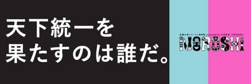 【NOROSHI2020 開催のご案内】
人気芸人を次々と輩出！
大学お笑いサークル対抗戦 NOROSHI2020開催決定