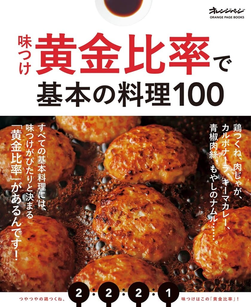 ～だれもがおいしく作れる魔法の配合！～
料理の味つけがぴたりと決まる
『味つけ黄金比率で基本の料理100』