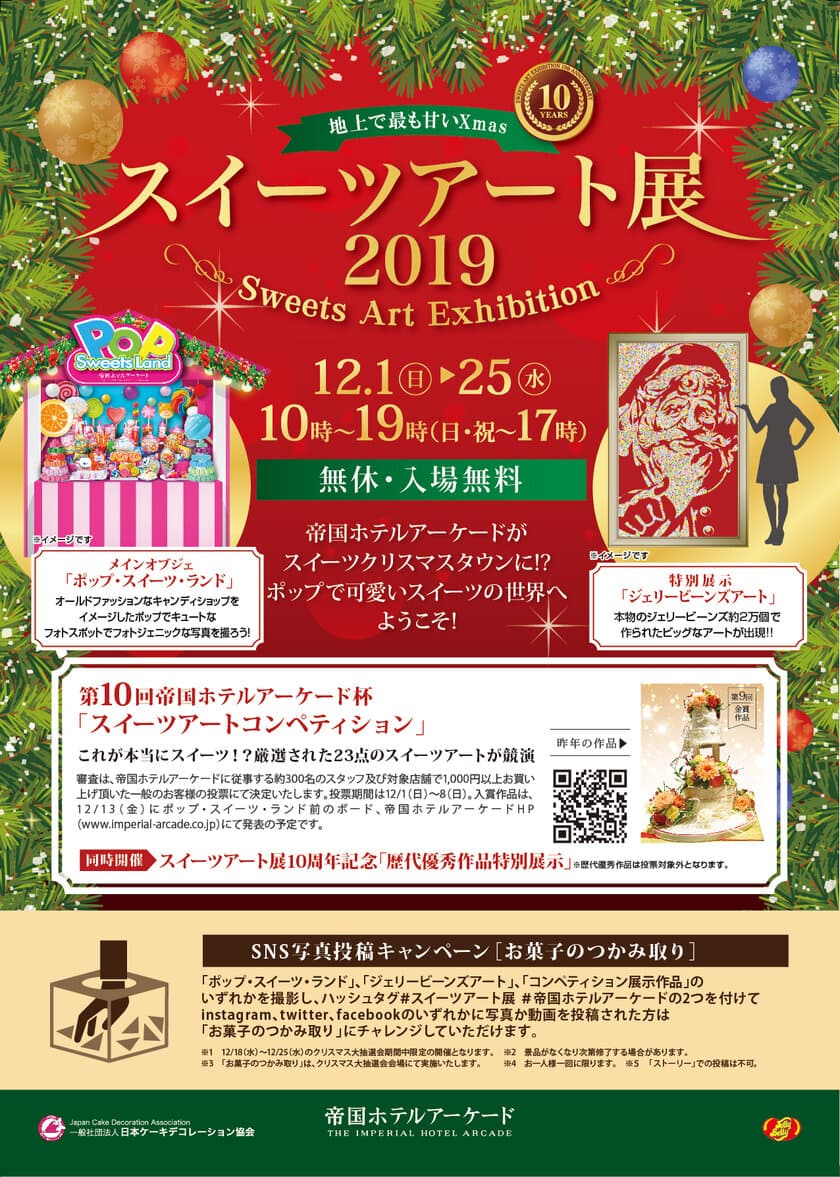 祝10周年！地上で最も甘いXmas『スイーツアート展2019』
帝国ホテルアーケードにて12月1日～25日入場無料開催！