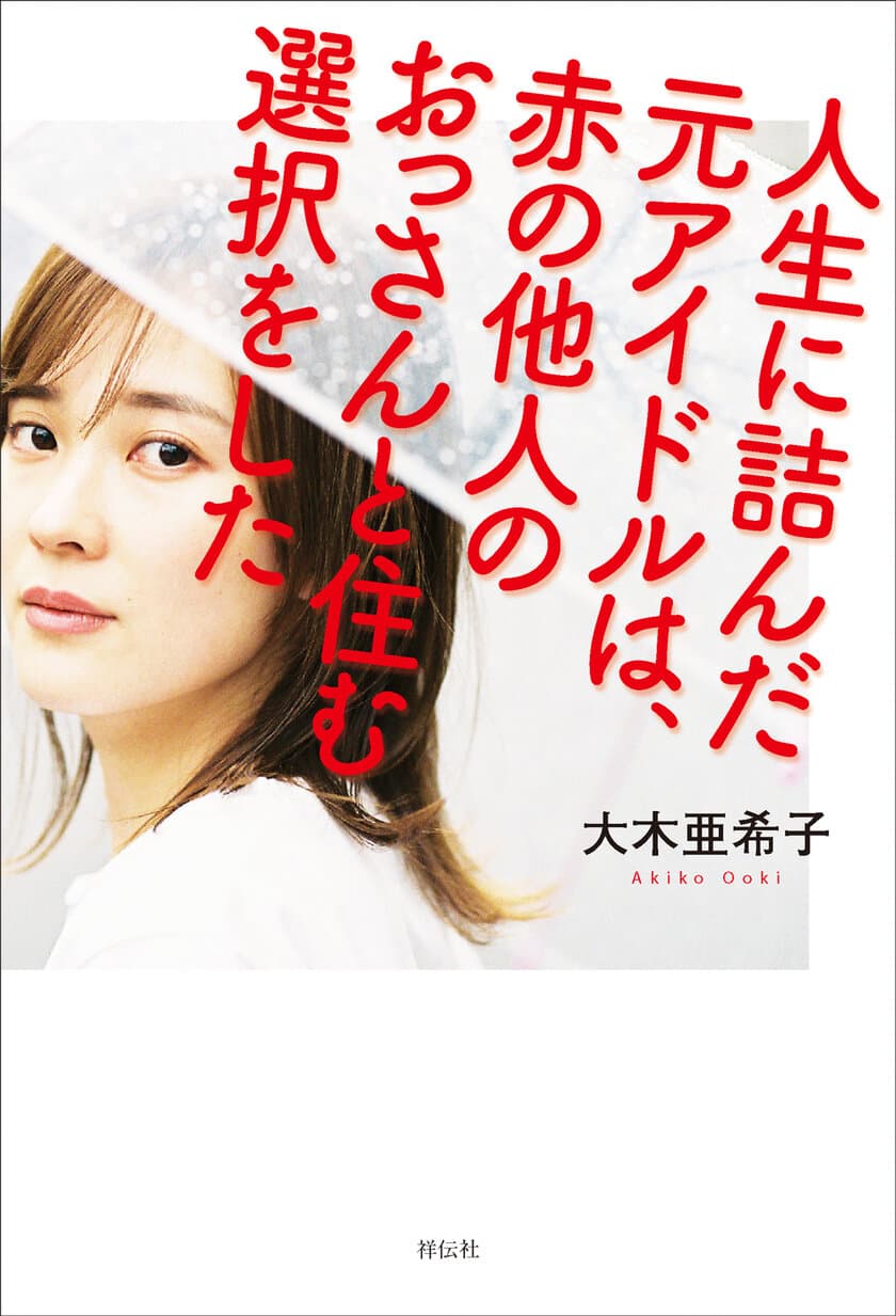 元アイドル(SDN48)と56歳サラリーマンの奇妙な同棲生活！
読めば心が少し軽くなる、衝撃の実録私小説 11月30日発売