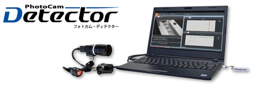 ハイスピードカメラ、コンピュータビジョン、データレコーダが融合
　ハイスピード監視システム『PhotoCam Detector』
2019年11月22日(金)より発売