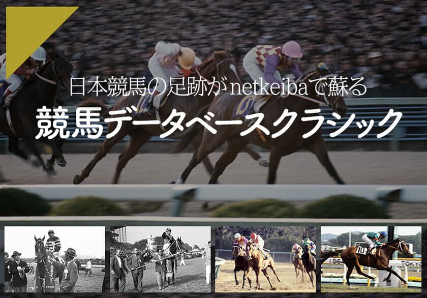 日本初！１９５６年以降の競馬全データをWeb化！
日本競馬の足跡がnetkeibaで蘇る！
『競馬データベースクラシック』を期間限定で無料公開！