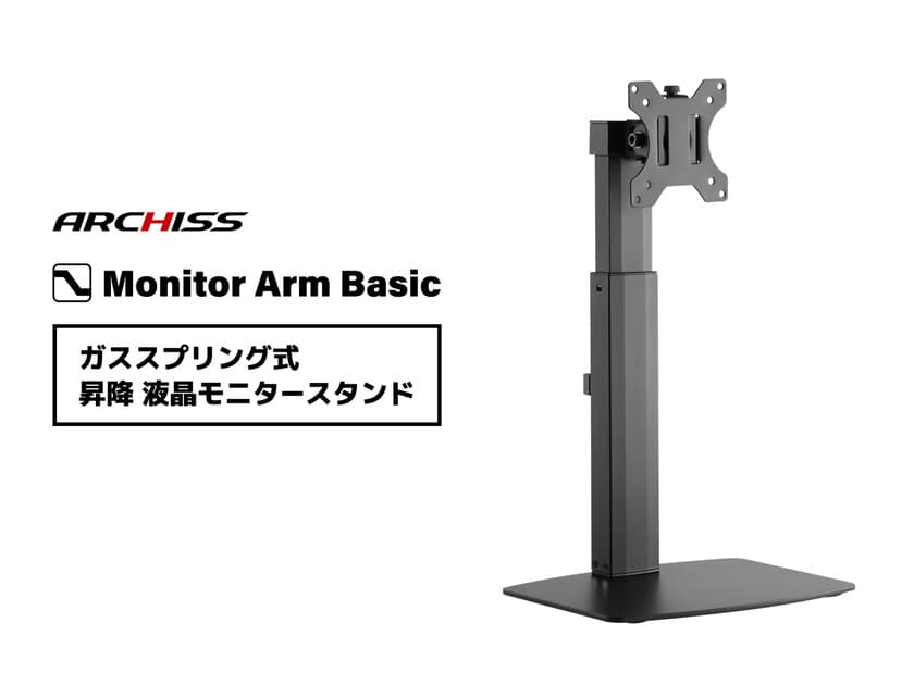 最大32インチの大型モニターにも対応！ガススプリング式で
高さ調節が容易な昇降液晶モニタースタンドを発売