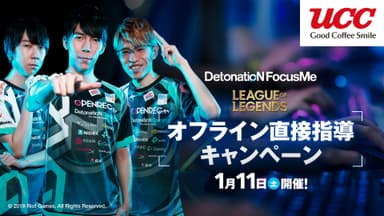 DetonatioN FocusMeオフライン直接指導キャンペーン