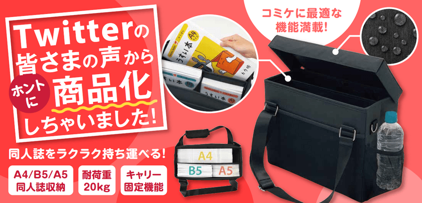 3分で完売したコミックマーケット向けのオリジナル商品　
12/11に「コミケ用ミーティングバッグ」WEBサイトで発売開始！