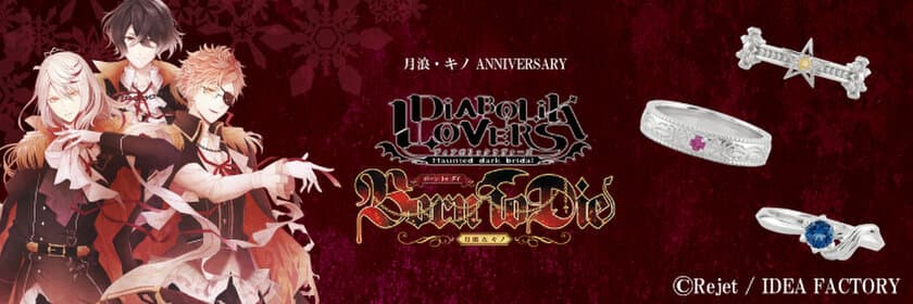 「DIABOLIK LOVERS」より月浪カルラ、月浪シン、キノを
イメージしたリングが発売！受注期間は11月26日(火)まで