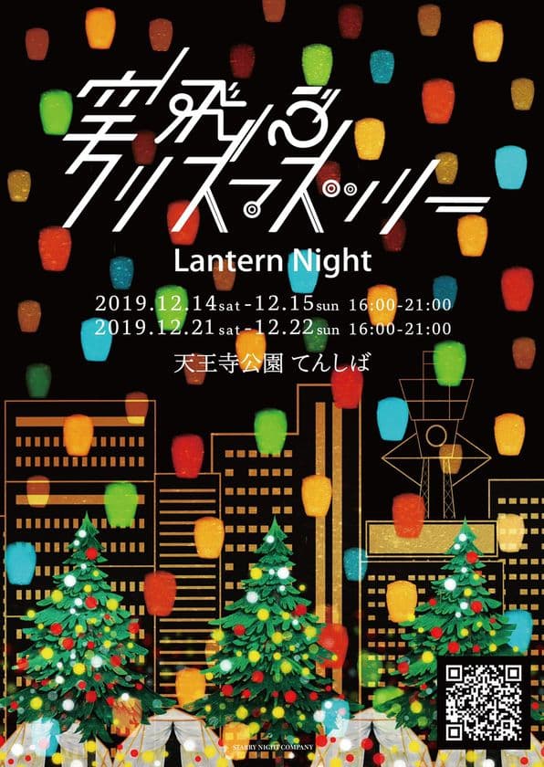 空飛ぶクリスマスツリー「Lantern Night 2019大阪」　
12/14～15、12/21～22に大阪天王寺にて開催！