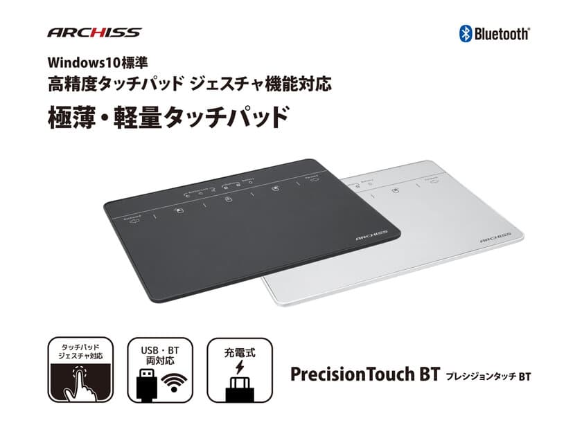 Windows10 高精度タッチパッドジェスチャ機能対応　
極薄・軽量の大判タッチパッドPrecisionTouch BT発売