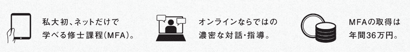 日本初！100％オンライン学習による芸術修士課程　
2020年度「学際デザイン研究領域」を開設