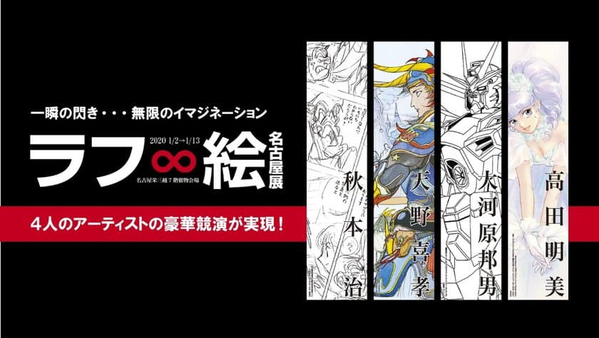 4人のアーティストの豪華競演が実現！「ラフ∞絵」名古屋展
2020年1月2日(木)から名古屋栄三越にて開催