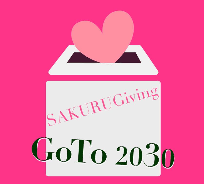 サクラグ、12月1日より寄付月間
「SAKURUGiving GO TO 2030」を開催！