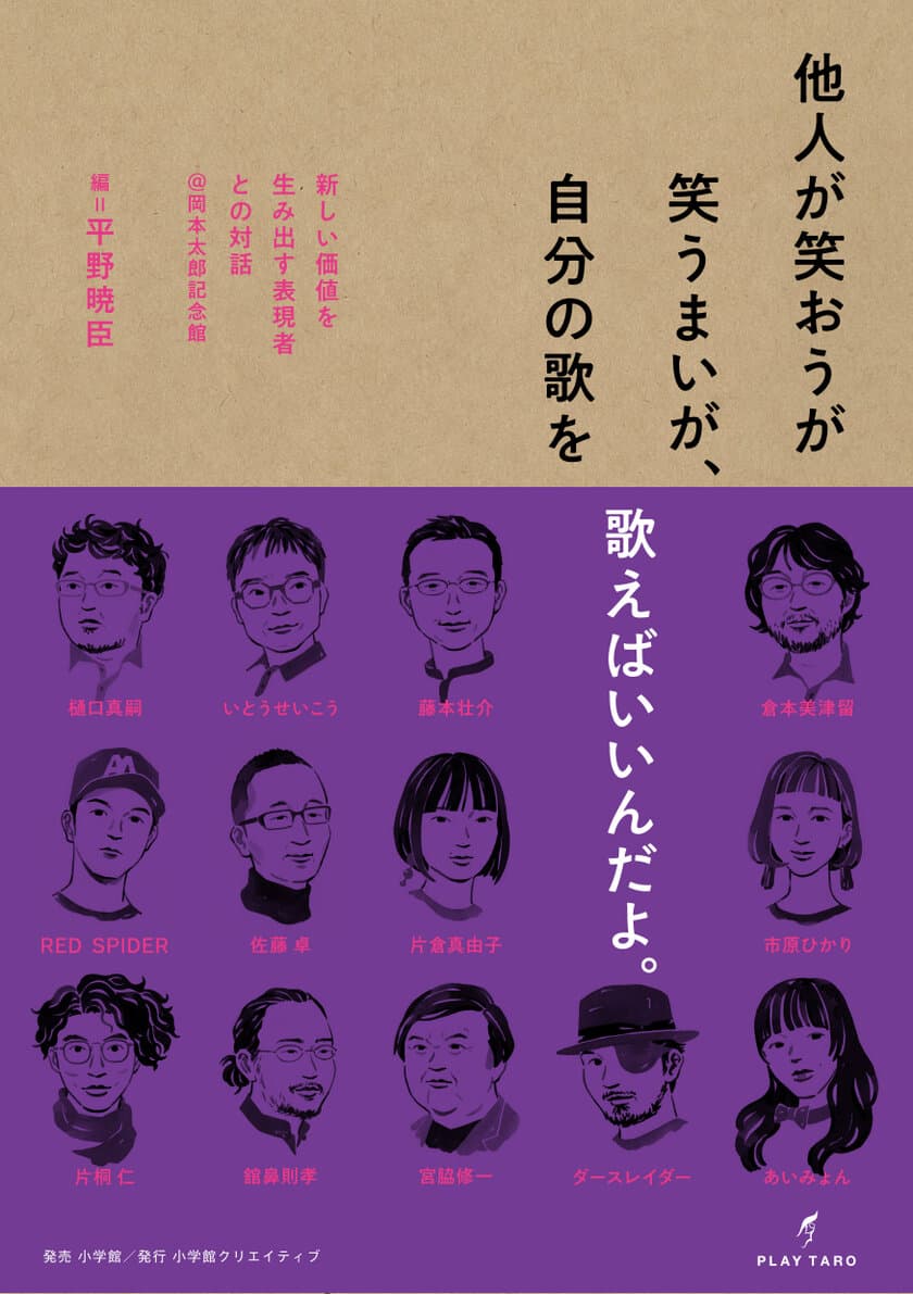 日本の第一線を走る表現者たちとの対談集が12/6に発売！
岡本太郎記念館館長　平野暁臣が“創造の裏側”に迫る