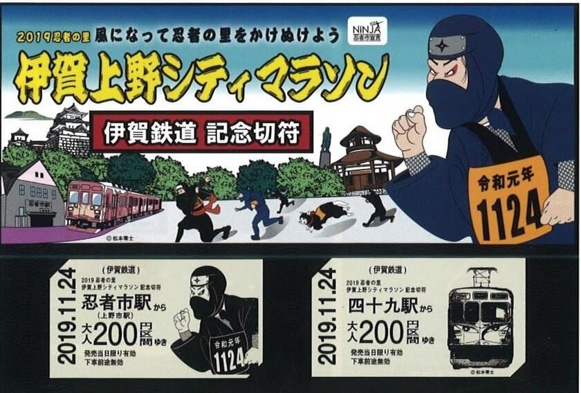 【伊賀鉄道】
伊賀上野シティマラソンとのコラボレーション記念乗車券を発売します！