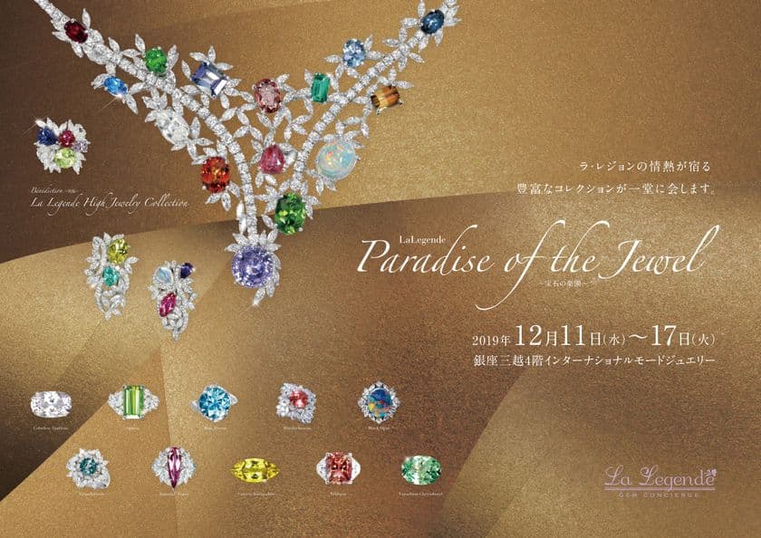 ジュエリーブランド「La Legende」、銀座三越にて
12月11日～17日まで ハイジュエリーコレクションイベント
「Paradise of the Jewel」を開催