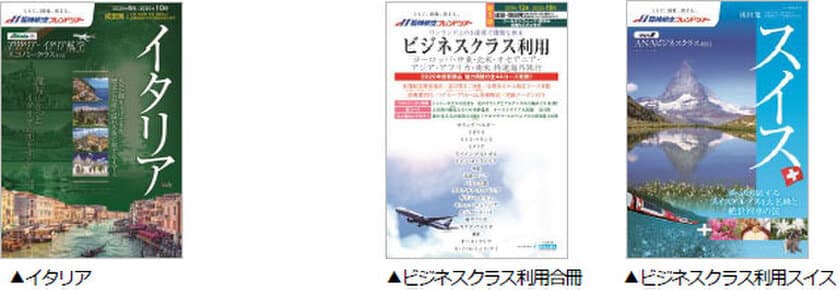 阪神航空フレンドツアー
2020年度 上期商品 早期に発売
高品質の旅 東京発53コース・大阪発64コースを発売