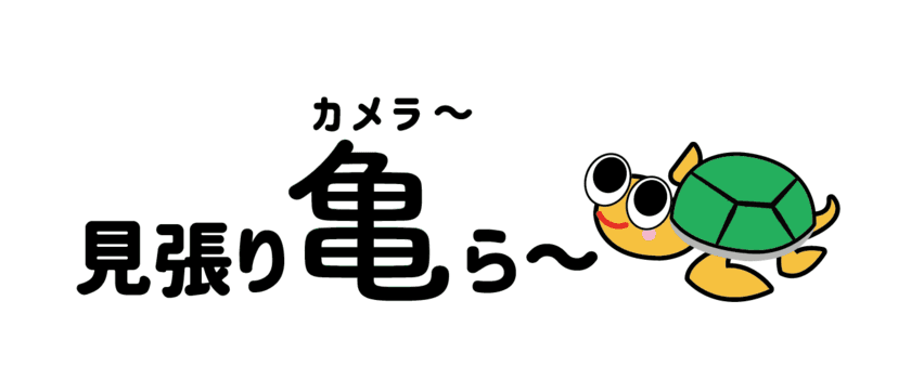 災害監視カメラ「見張り亀ら～」新バージョンリリース間近
　発火前の温度上昇を検知し火災防止対策に貢献！