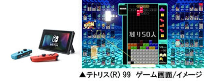 幅広い世代で楽しめる
「「Nintendo Switch(TM)・テトリス(R) 99」を体験しよう！
11月30日（土）新橋「阪急たびコト塾」で初開催