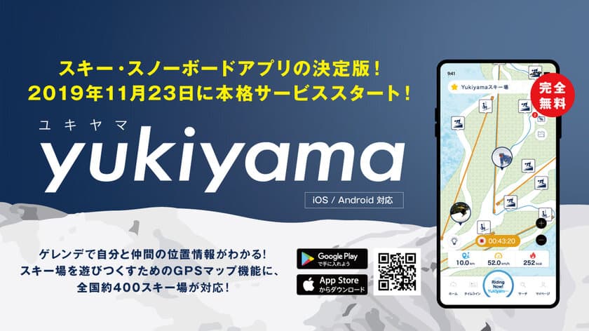 ゲレンデで自分と仲間の位置がわかるアプリ「yukiyama」
11/23 サービス開始！全国約400のスキー場が対応！
株式会社ユキヤマがデジタルを活用したスキー場での
新しい遊び方の提供を開始