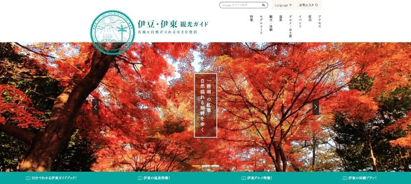 伊東温泉の情報満載！静岡県伊東市公式観光ウェブサイト
「伊豆・伊東観光ガイド」がリニューアル！