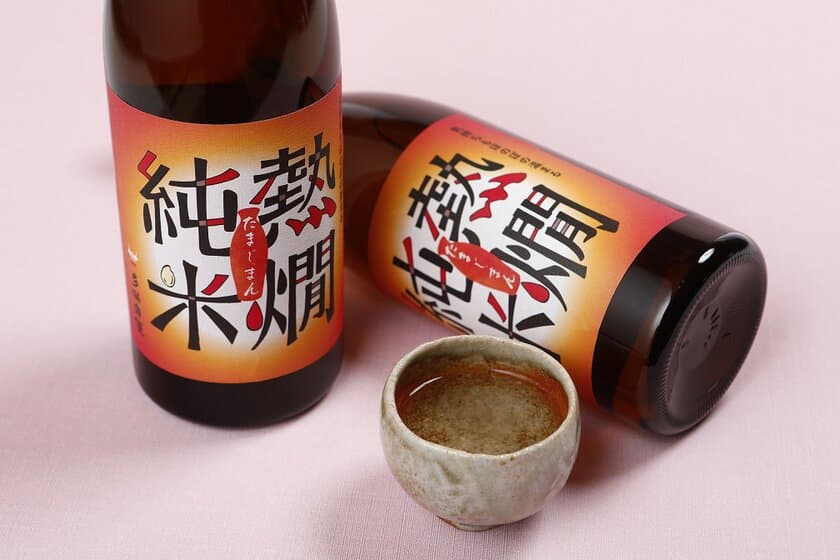 体も心もほのぼのする燗酒専用の純米日本酒
「たまじまん熱燗純米」を期間限定販売開始！