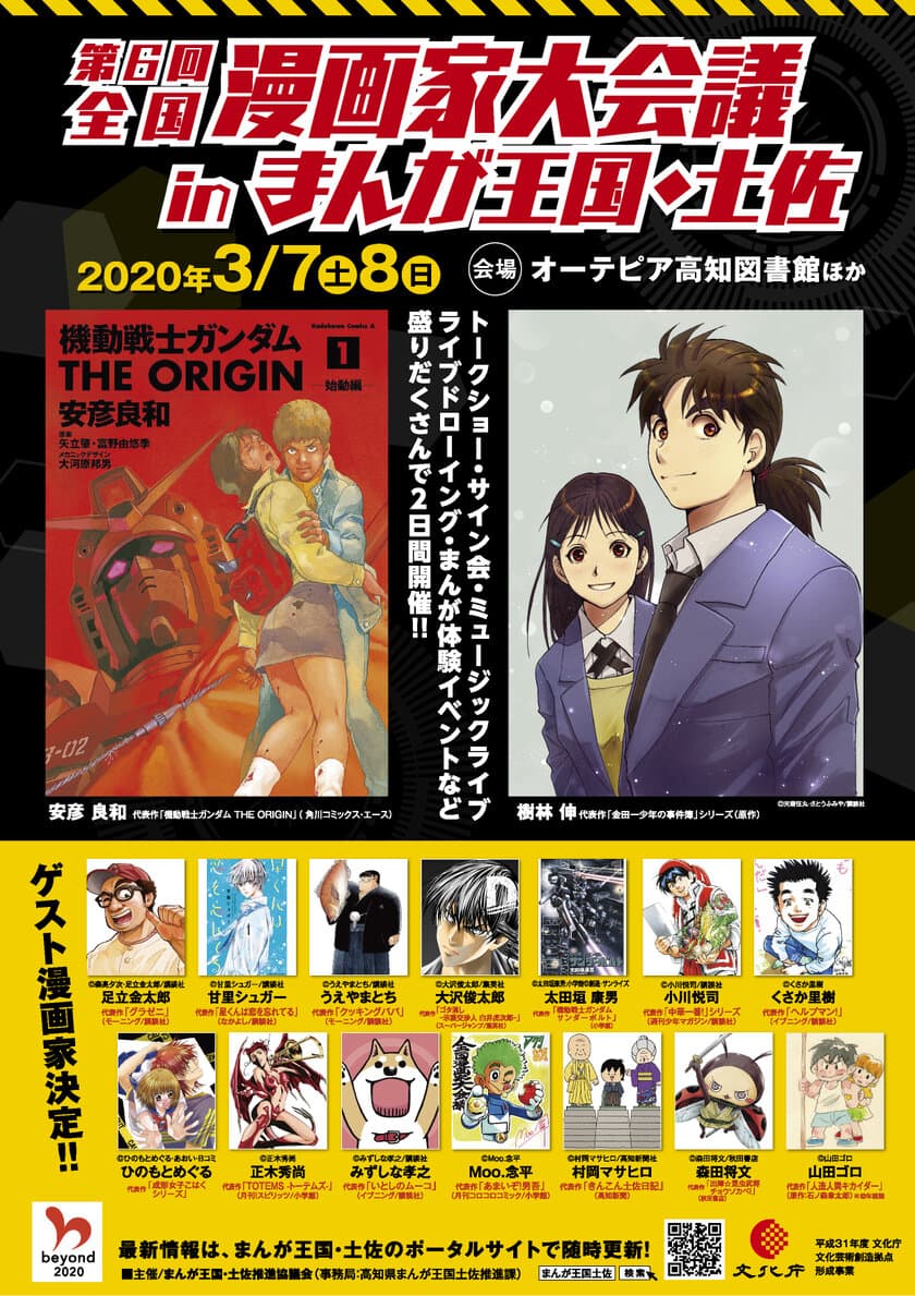 高知市で「第6回全国漫画家大会議inまんが王国・土佐」が
2020年3月7日・8日に開催！総勢16名の漫画家が集結