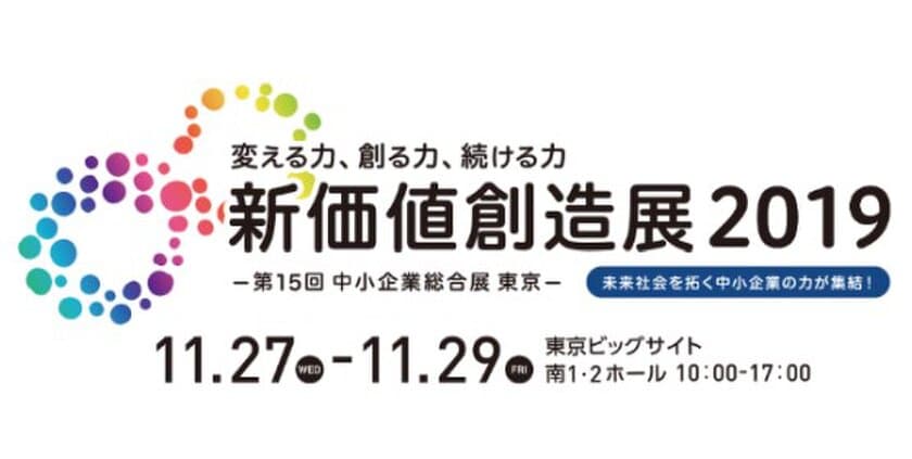 開幕せまる！約380社のアイデアが
新たなビジネスを創出する「新価値創造展2019」