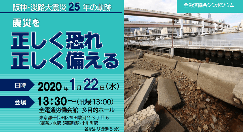 阪神・淡路大震災から25年　
震災から得た学びを知り
正しく備えるシンポジウムを開催