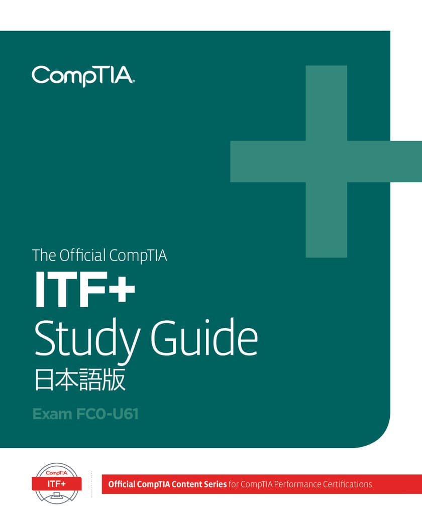 最新の出題範囲を網羅した日本語版教育コンテンツ第三弾
「The Official CompTIA 
IT Fundamentals(ITF+)Study Guide」
11月26日より発売！