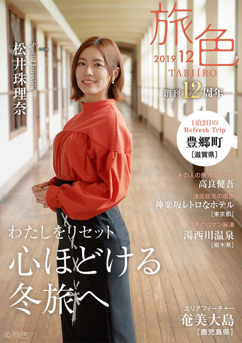 松井珠理奈さんが近江商人のふるさとを散策
電子雑誌「旅色」創刊12周年号公開