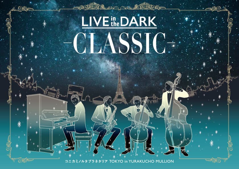 クラシックの生演奏と満天の星々を楽しむプラネタリウムライブ
「LIVE in the DARK -CLASSIC-」