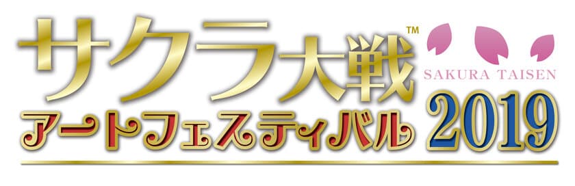 年末年始に『サクラ大戦』をアートで味わいつくす夢の15日間！
　東京・名古屋・大阪でファン垂涎の豪華イベントを開催