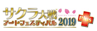 サクラ大戦アートフェスティバル2019 プラス