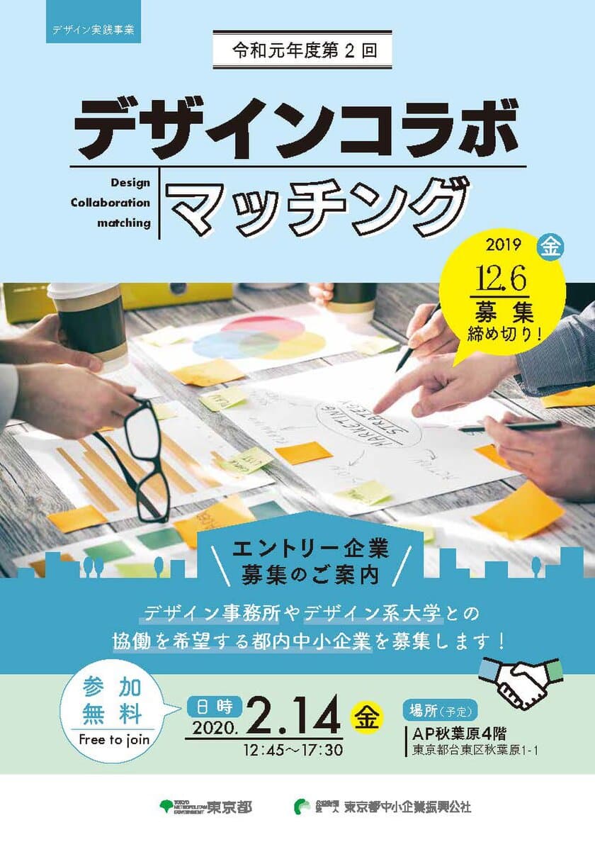 デザイナーと中小企業に特化した商談会(東京)　
第2回デザインコラボマッチング参加企業を募集