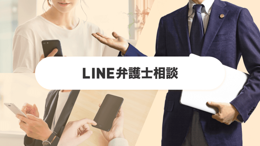 「LINE弁護士相談」に弁護士ドットコムが参画
