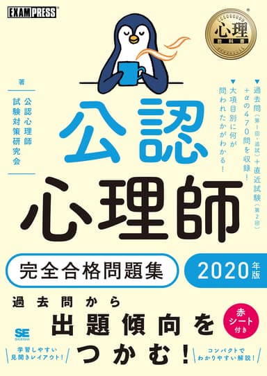 公認心理師 完全合格問題集 2020年版（翔泳社）