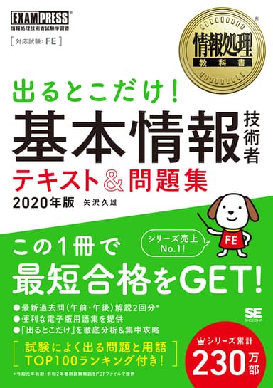 出るとこだけ！基本情報技術者 テキスト＆問題集 2020年版（翔泳社）