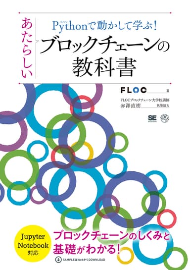 Pythonで動かして学ぶ！あたらしいブロックチェーンの教科書（翔泳社）